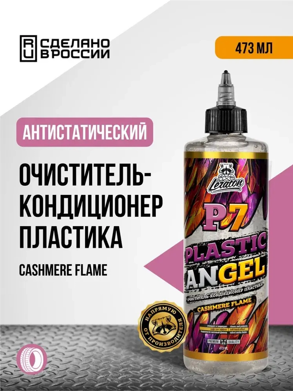 Leraton Очиститель-кондиционер пластика P7 PLASTIC ANGEL CASHMERE FLAME 473 мл