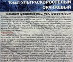 Томат Ультраскороспелый оранжевый 20 шт СМТ-216