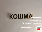 Наклейка "Кошма" черная