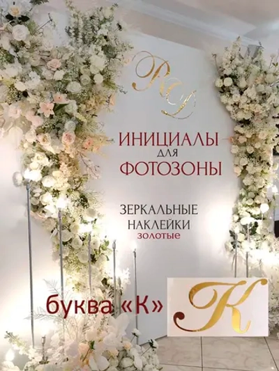 Инициалы для декора фотозоны на свадьбу буква "К"