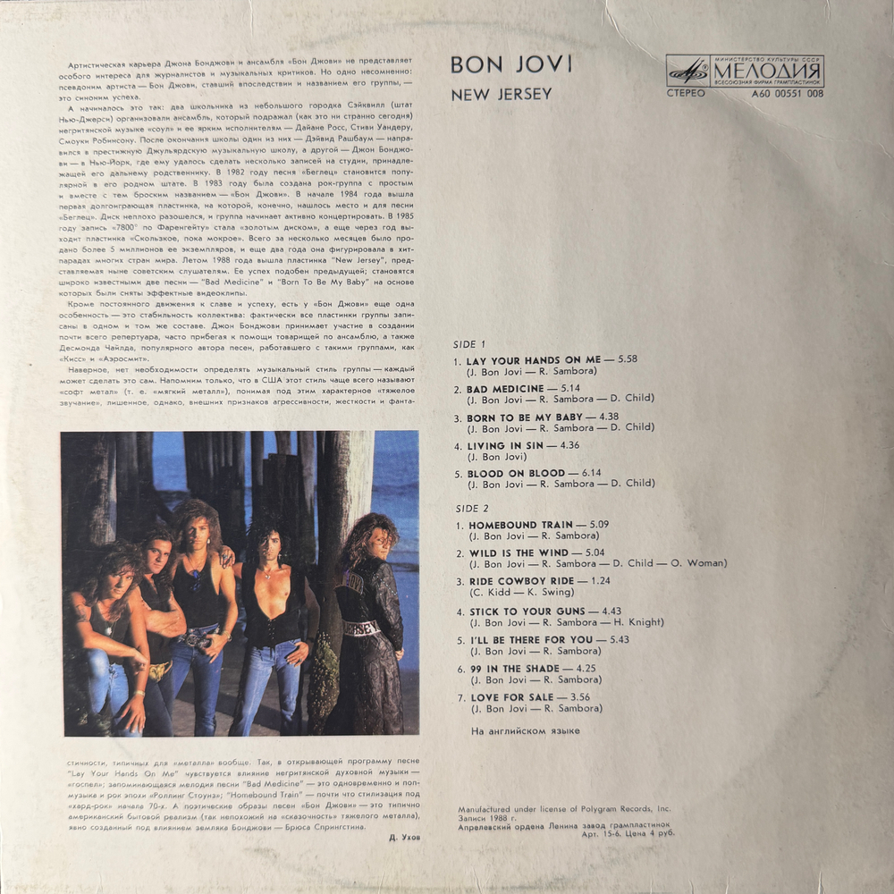 Виниловая пластинка Bon Jovi ‎– New Jersey ( Мелодия) LP