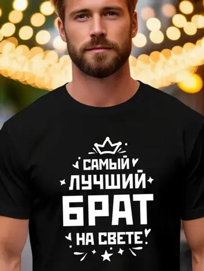 Футболка мужская с принтом лучший брат