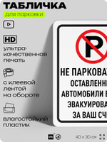 Табличка для парковки "Не парковаться, оставленные автомобили будут эвакуированы за ваш счет", для дома, офиса, организаций, 40х30 см, Silver Plane x Айдентика Технолоджи
