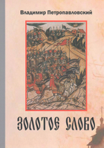 Золотое слово