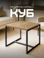 Компактный журнальный стол-куб
