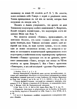 Древний быт Эйоны нынешнего полуострова Тамани | Фабр Андрей Яковлевич