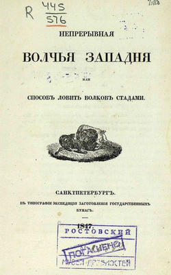 Непрерывная волчья западня, или способ ловить волков стадами | Нет автора