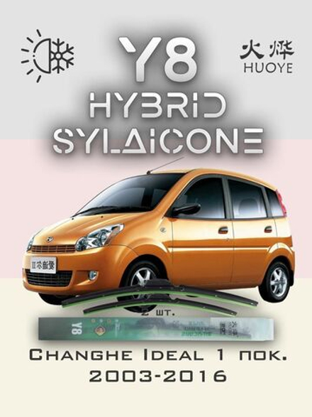 Щетки стеклоочистителя HUOYE Y8 550/475 мм на Changhe Ideal | Hook/J-Hook