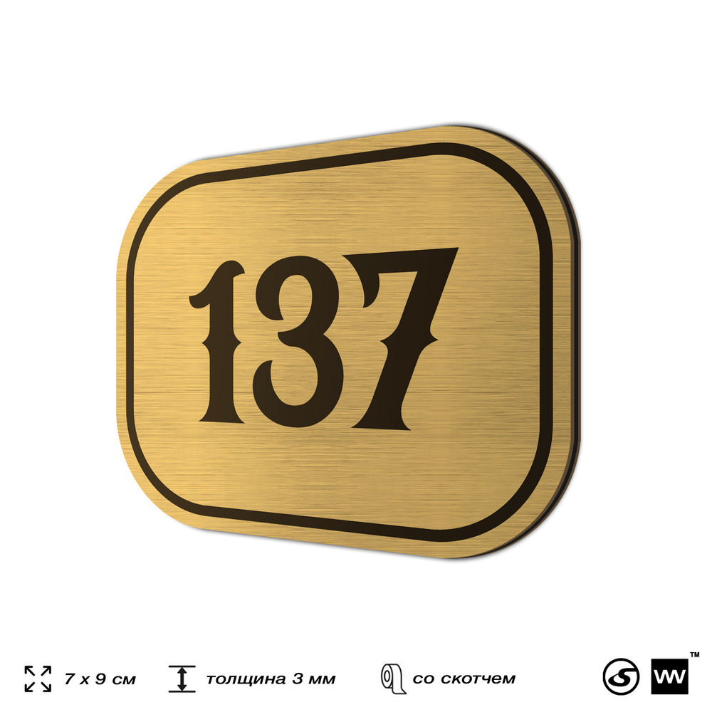 Номерок на дверь квартиры 137, для кабинета, офиса, шильдик 9 х 7 см, золотистый, Айдентика Технолоджи