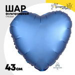 Шар фольгированный Сердце 43 см (Синий)