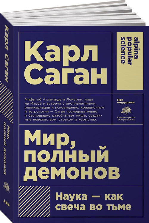 Мир, полный демонов: Наука - как свеча во тьме