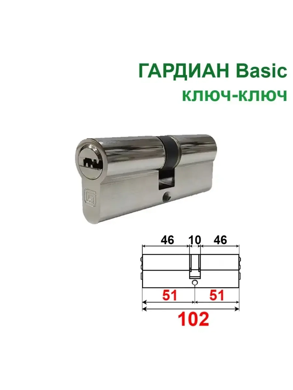Цилиндр Гардиан GB 102 (51+51) ключ-ключ, никель