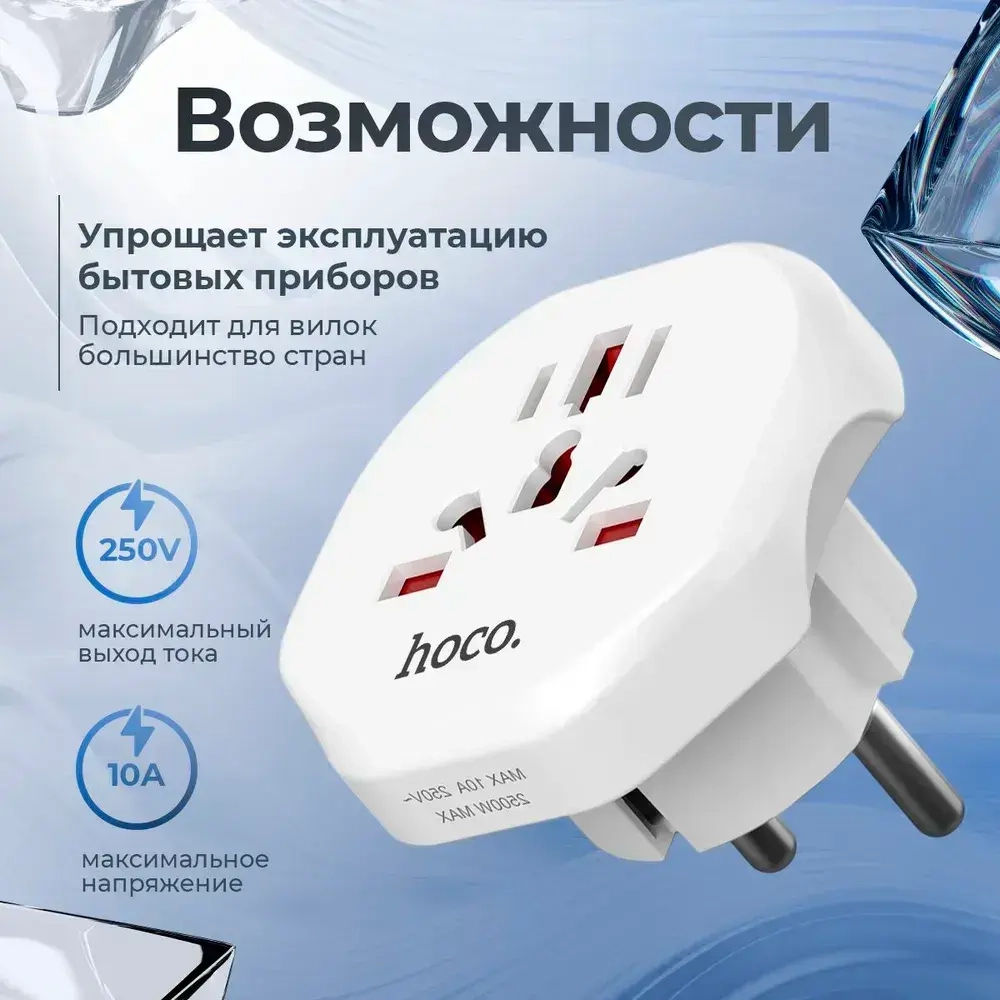 Переходник на евро вилку Hoco белый 10A 2500Вт / Сетевой адаптер универсальный на все типы вилок / С заземлением