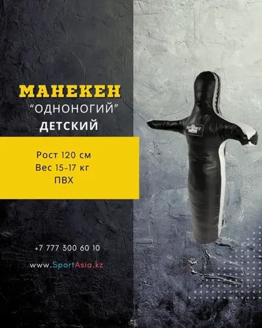 Манекен для борьбы детский 120–150 см ПВХ купить в Алматы