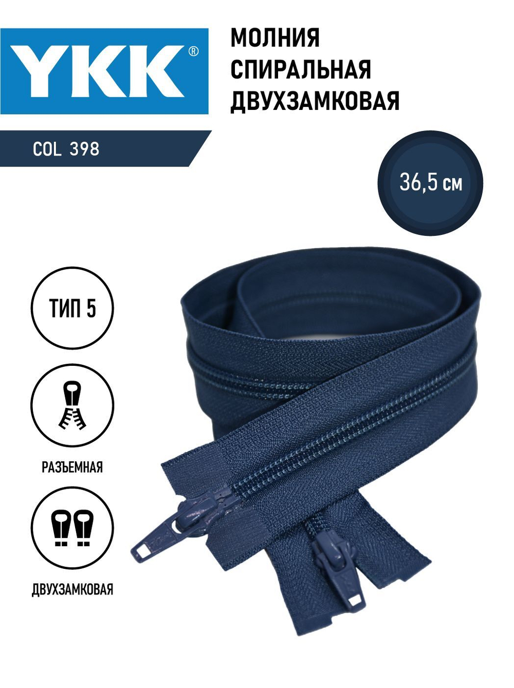 Молния YKK спиральная, 5 тип, разъемная, двухзамковая, col 398,5 см.