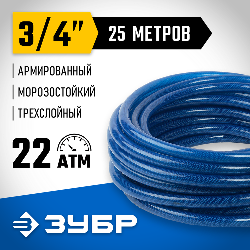 ЗУБР 3/4″ 25 м, 22 атм, трёхслойный, армированный, поливочный шланг, ПРОФЕССИОНАЛ (40312-3/4-25)