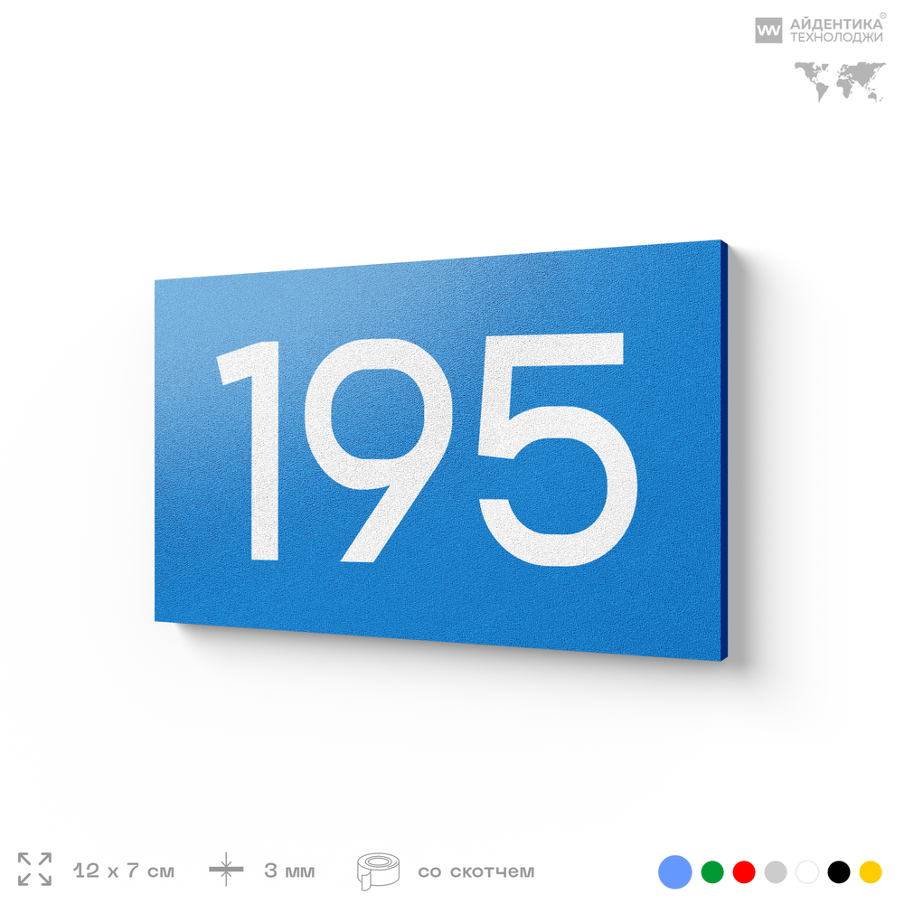 Номер на дверь 195, табличка на дверь для офиса, квартиры, кабинета, аудитории, склада, голубой 120х70 мм, Айдентика Технолоджи
