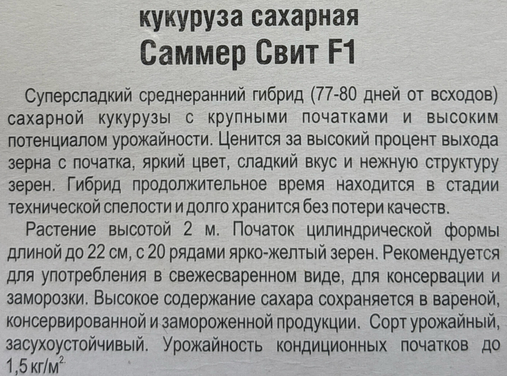 Кукуруза Саммер Свит F1 5 шт СМКУК-02