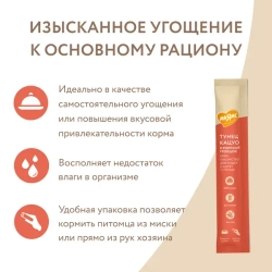 Крем-лакомство МНЯМС для кошек с тунцом Кацуо и морским гребешком - 15 гр