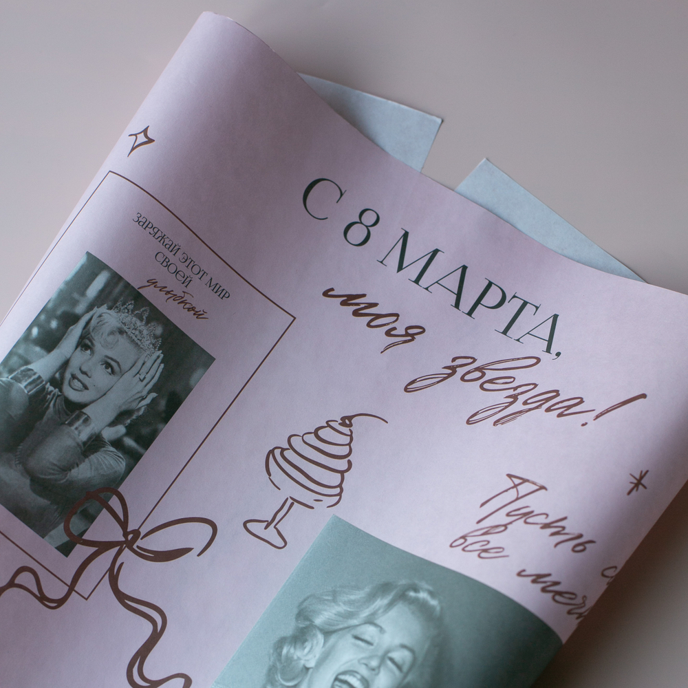 Бум-37 бумага (45х64 см) С 8 Марта, моя звезда! (цена за упаковку 20 листов)