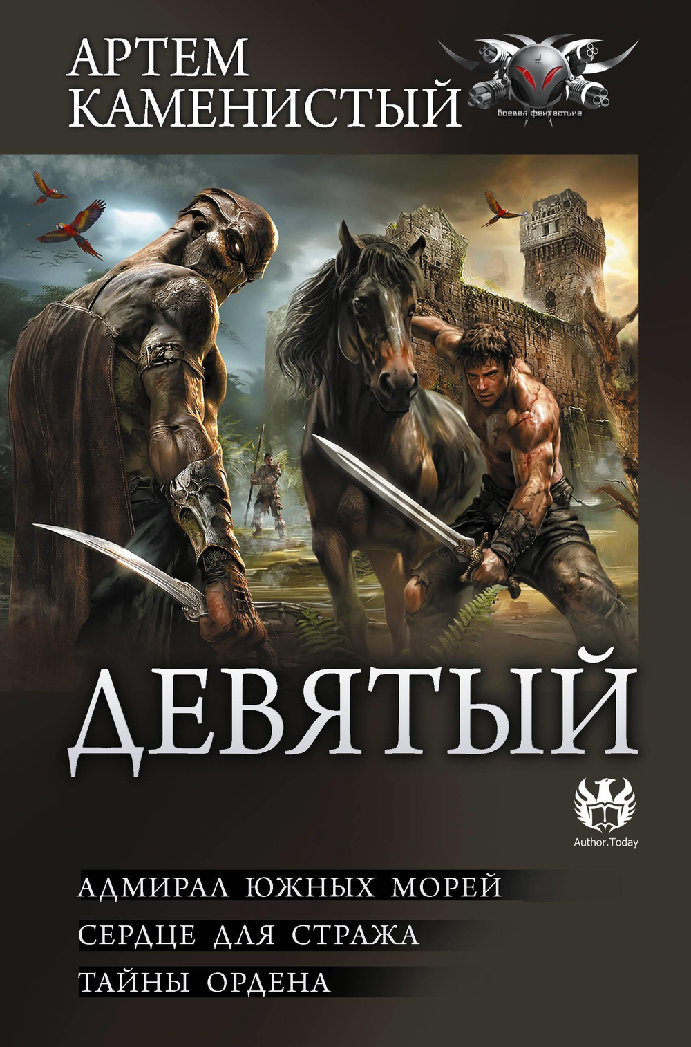 Девятый-2 (сборник)