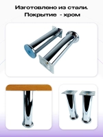 Ножки для мебели хром, высота 200 мм, 2 шт
