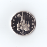 3 рубля 1992г. 750 лет победы Ал. Невского. PROOF