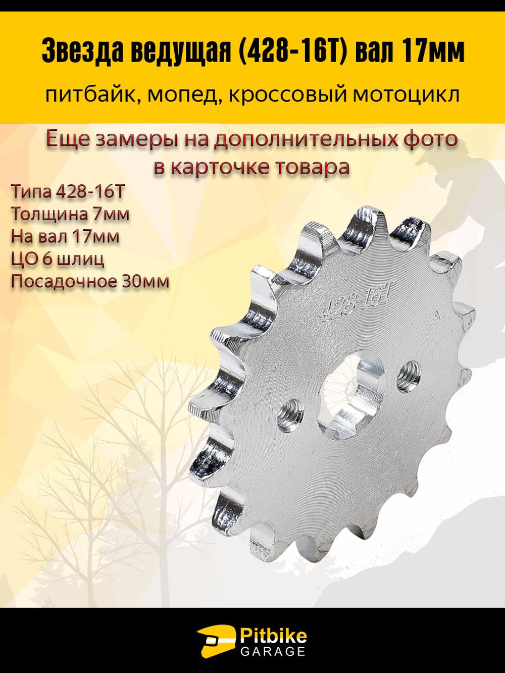 -t Звезда ведущая (428-16) 17мм для мопедов и питбайков