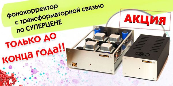 Hi-End ламповый фонокорректор  «TRAFOLINE PHONO» - цена снижена