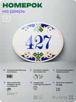 Номер на дверь квартиры 427, для кабинета, офиса, в средиземноморском стиле, шильдик 10 х 7,5 см, белый, Айдентика Технолоджи