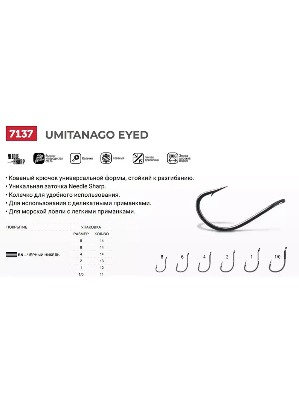 Крючки одинарный Umitanago Eyed 7137 №1/0, уп 11 шт