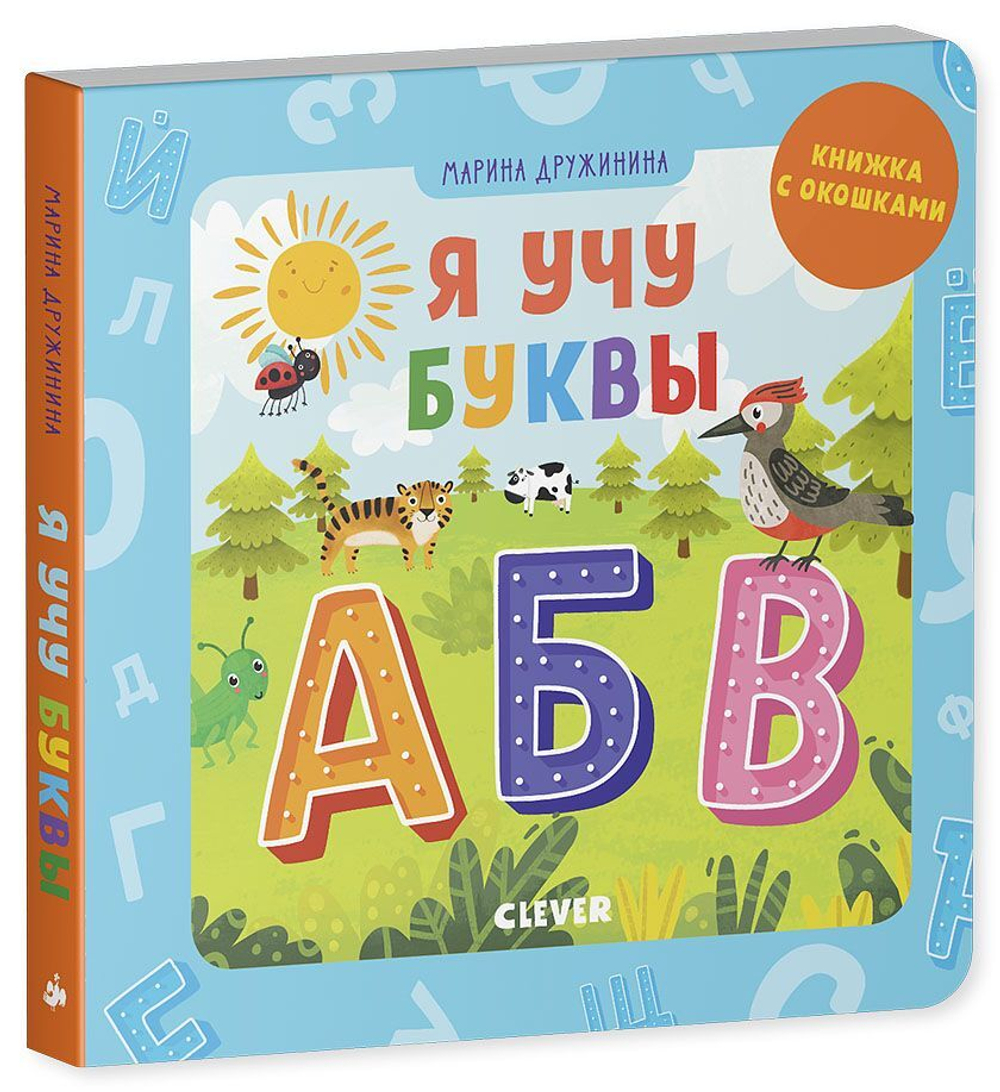 Детский сад на ковре. Я учу буквы