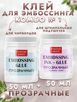 Комбо №1 (2 шт) клей и клей чернила для эмбоссинга по 50 мл