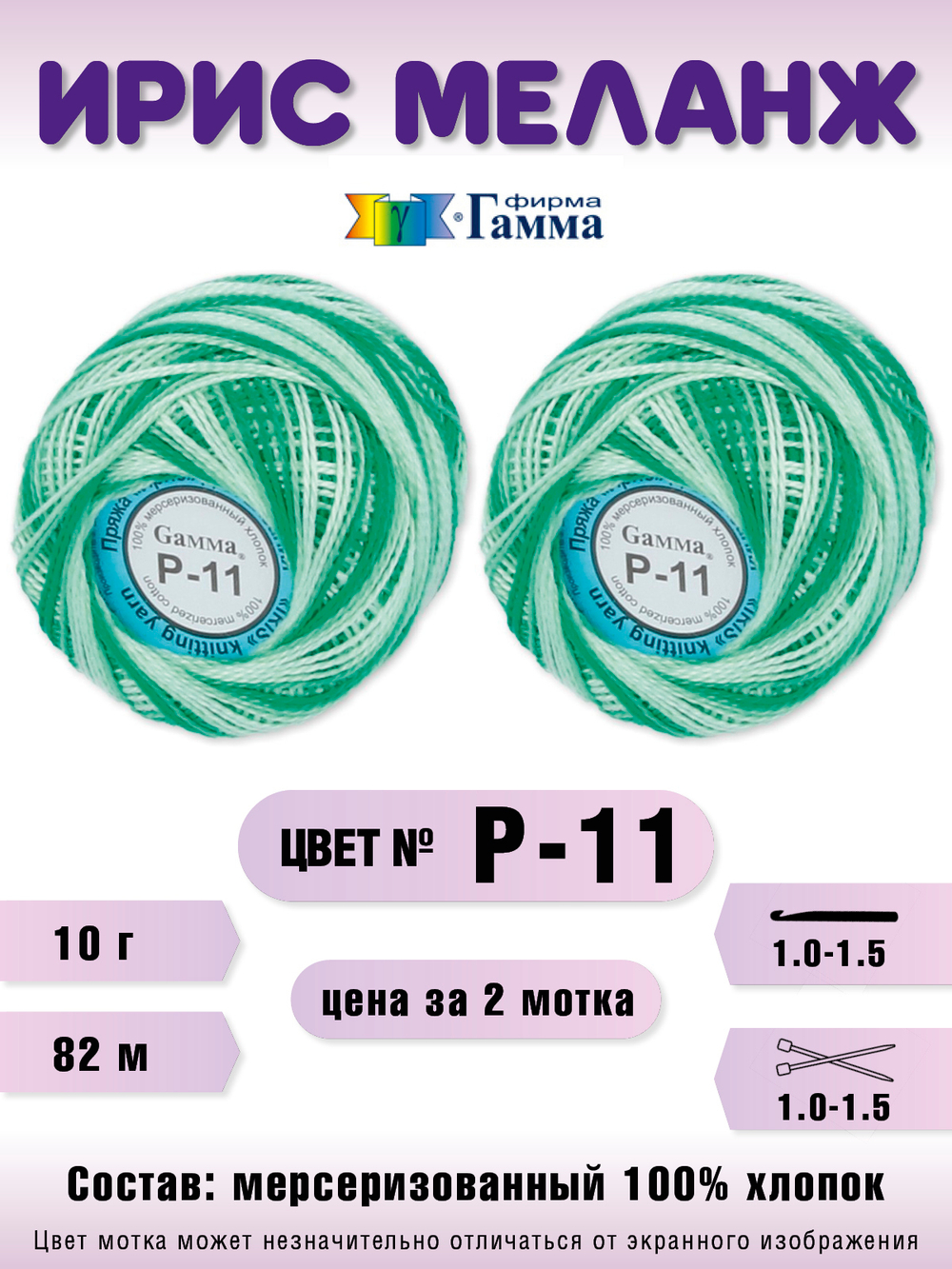 Набор пряжи "Gamma" Ирис меланж 100% хлопок 10 г 82 м, 2 мотка