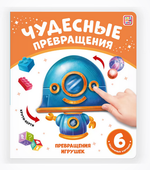 Чудесные превращения "Превращения игрушек" (Malamalama)
