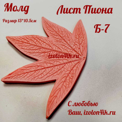 Молд Б-7