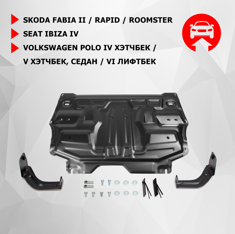 Защита картера и КПП АвтоБроня для Seat Ibiza IV (V - все) 2008-2015/Skoda Fabia II (V - 1.2; 1.4; 1.6) 2007-2014/Skoda Fabia RS II (V - 1.4 (180 л.с.)) 2010-2014/Skoda Rapid I (V - все) 2013-2020/Skoda Rapid II (V - 1.6) 2020-н.в./Skoda Roomster (V - все) 2006-2015/Volkswagen Polo IV, V хэтчбек (V - все) 2005-2015/Volkswagen Polo V седан (V - 1.4 (125 л.с.); 1.6 (85/90/105/110 л.с.)) 2010-2020/Volkswagen Polo VI лифтбек (V - 1.4 (125 л.с.); 1.6 (90/110 л.с.)) 2020-н.в., штампованная, сталь 1.5 мм, с крепежом, 111.05842.1
