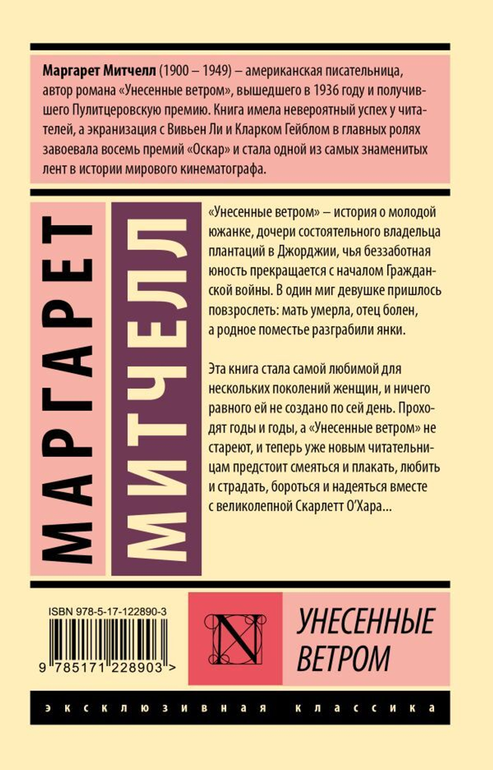 Унесенные ветром. Маргарет Митчелл