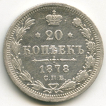 20 копеек 1878 год. СПБ-НФ. XF-