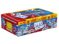 Горжусь Россией! 1", 1,2", 1,5" х 308 залпов,  1/1, шт