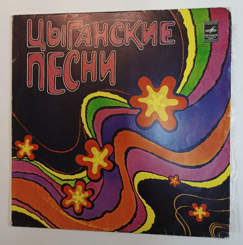 Винтажная виниловая пластинка LP Сборник Цыганские Песни 2LP (СССР 1980)
