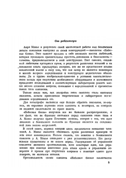 Авиэтка "Небесная блоха" | А. Минье