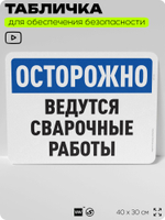 Табличка для обеспечения безопасности "Осторожно, ведутся сварочные работы", для офиса, по охране труда для предприятия, организаций, 40х30 см, Silver Plane x Айдентика Технолоджи