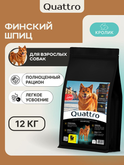 Корм сухой для собак породы Финский шпиц, с кроликом, 12 кг, QUATTRO