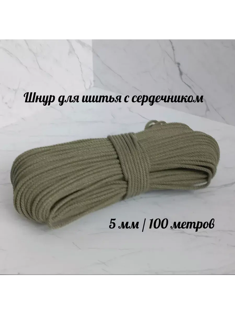 Шнур для рукоделия и шитья хлопковый