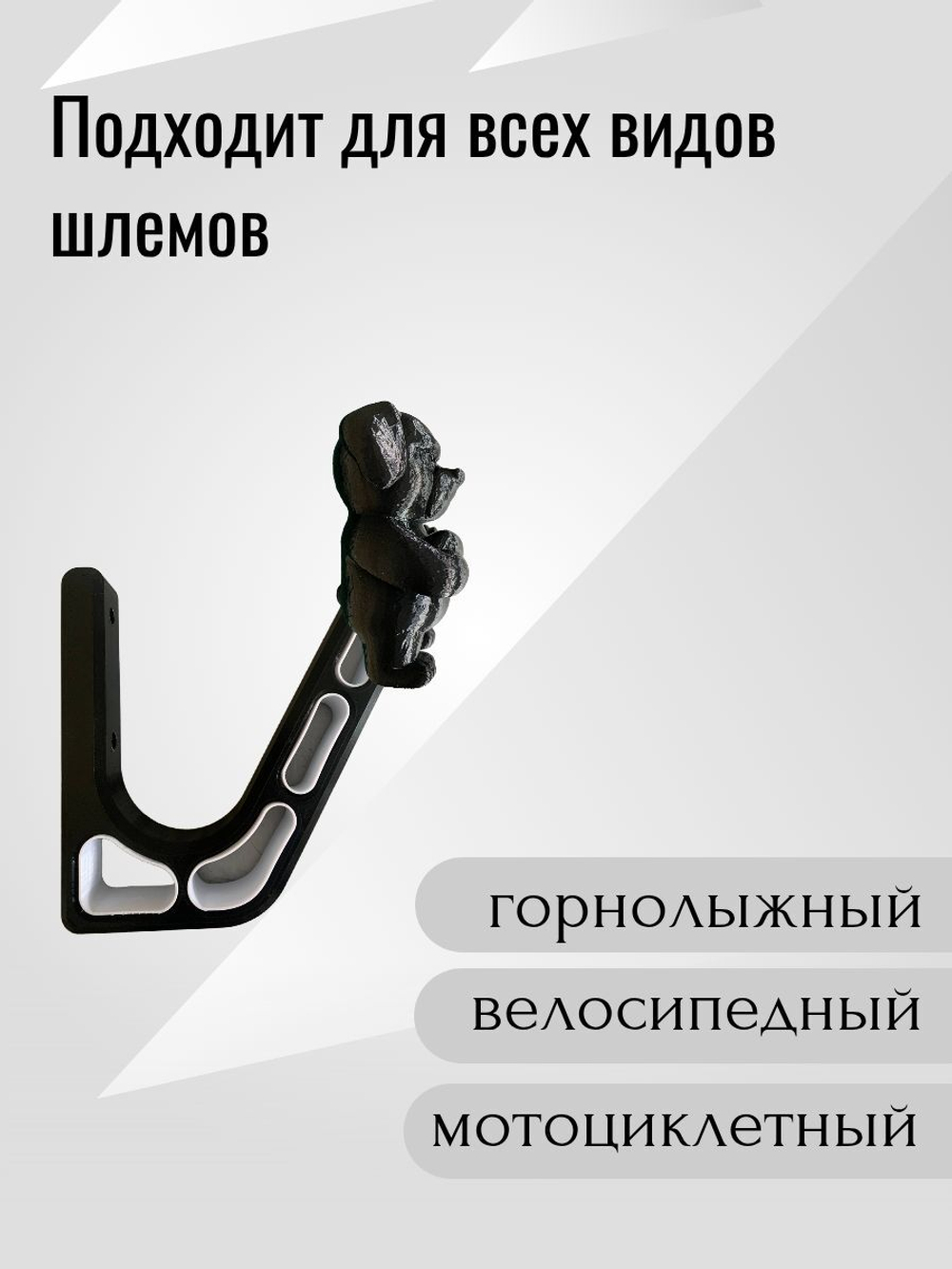 Держатель/вешалка для шлема - ЗЛОЙ СОБАКЕН