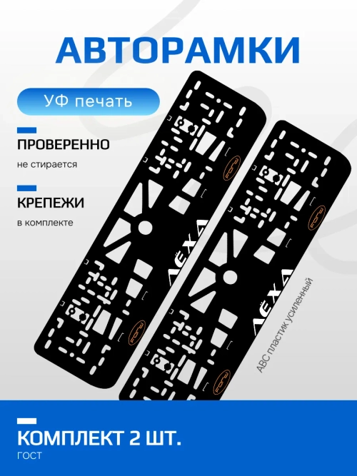 АВТО рамки. Лёха Ford ORANGE NL.