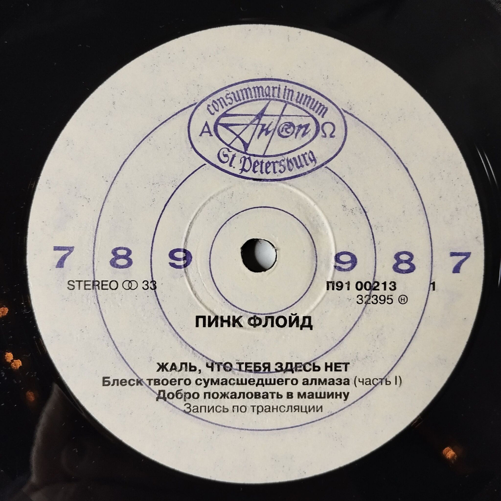 Винтажная виниловая пластинка LP Пинк Флойд Pink Floyd Жаль, Что Тебя Здесь Нет Wish You Were Here (СССР 1991)