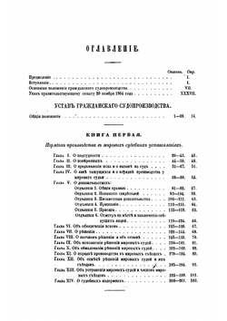 Судебные уставы 20 ноября 1864 года. Ч. 1 | Коллектив авторов