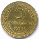 5 копеек 1932 год. VF-XF